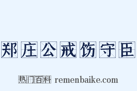 郑庄公戒饬守臣是什么意思的图片